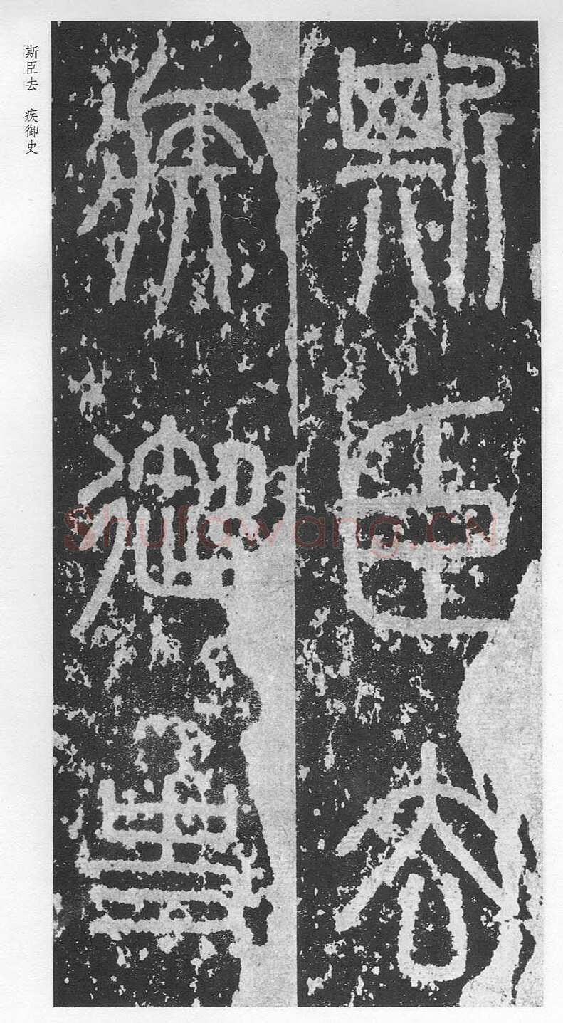 泰山刻石（安国北宋拓本）