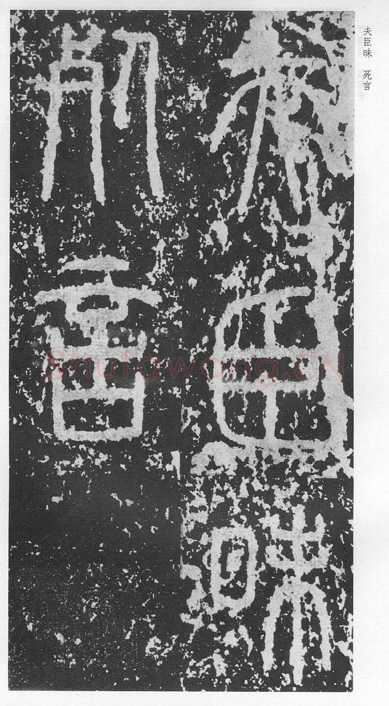 泰山刻石（安国北宋拓本）