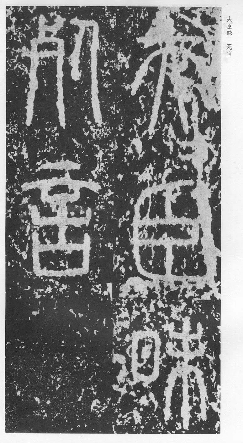 泰山刻石（安国北宋拓本）
