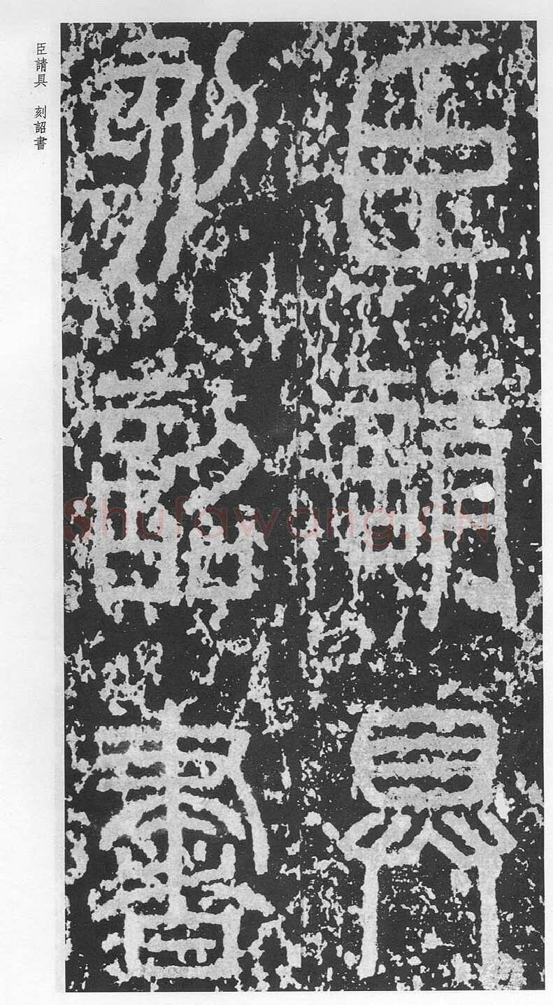 泰山刻石（安国北宋拓本）