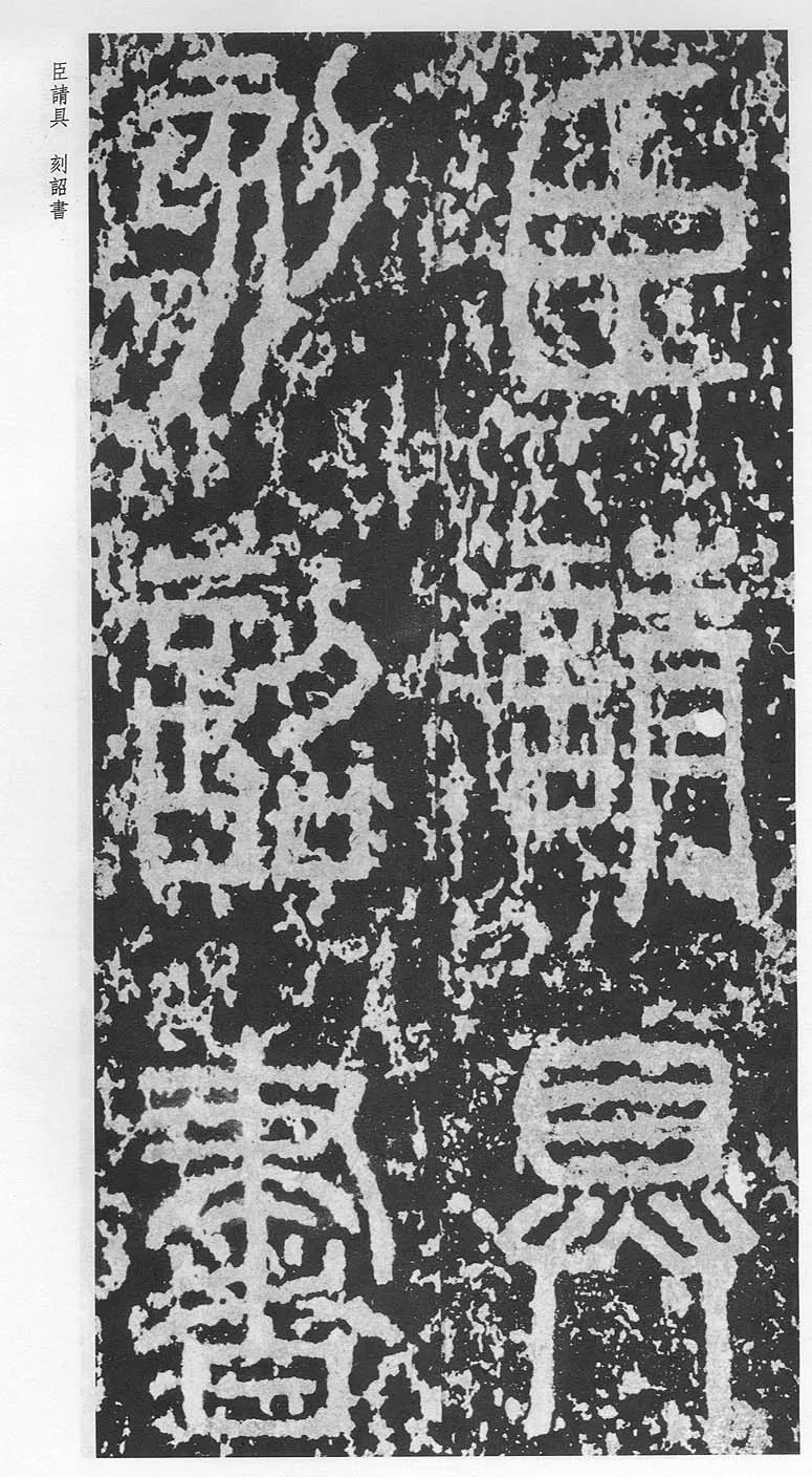泰山刻石（安国北宋拓本）