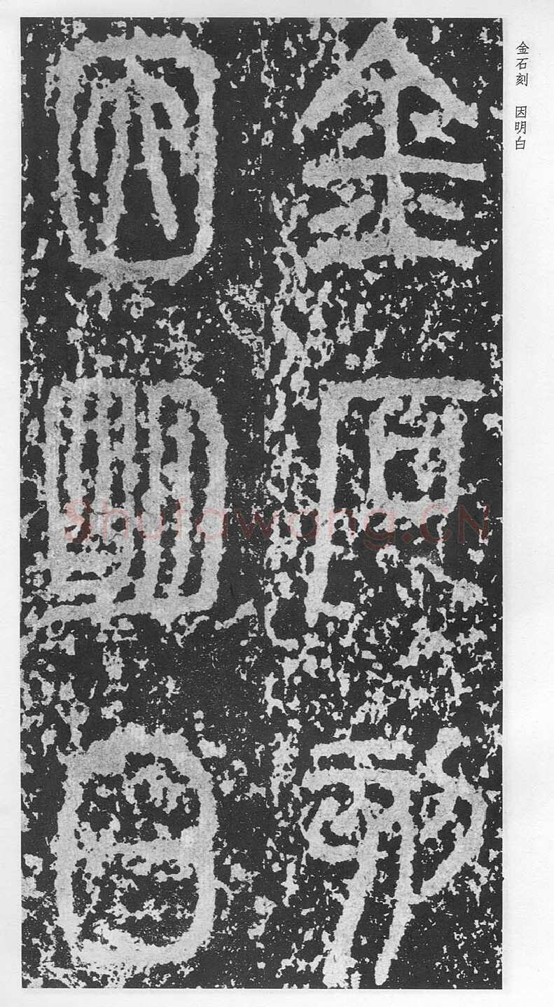 泰山刻石（安国北宋拓本）