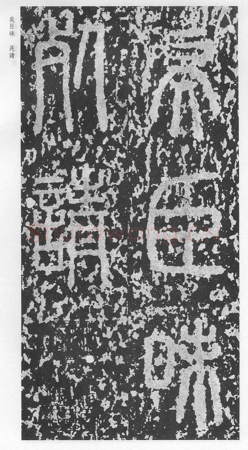 泰山刻石（安国北宋拓本）