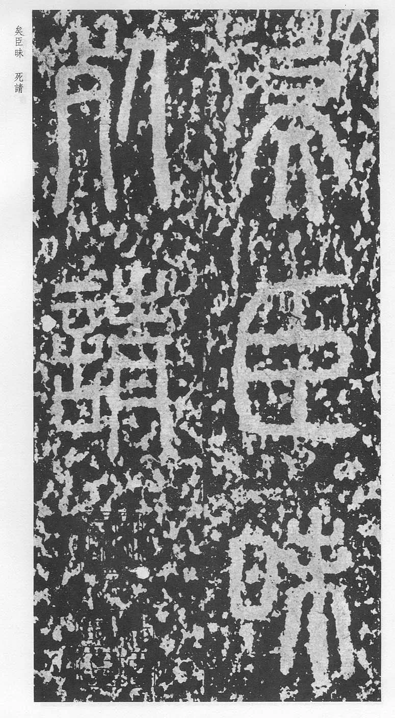 泰山刻石（安国北宋拓本）