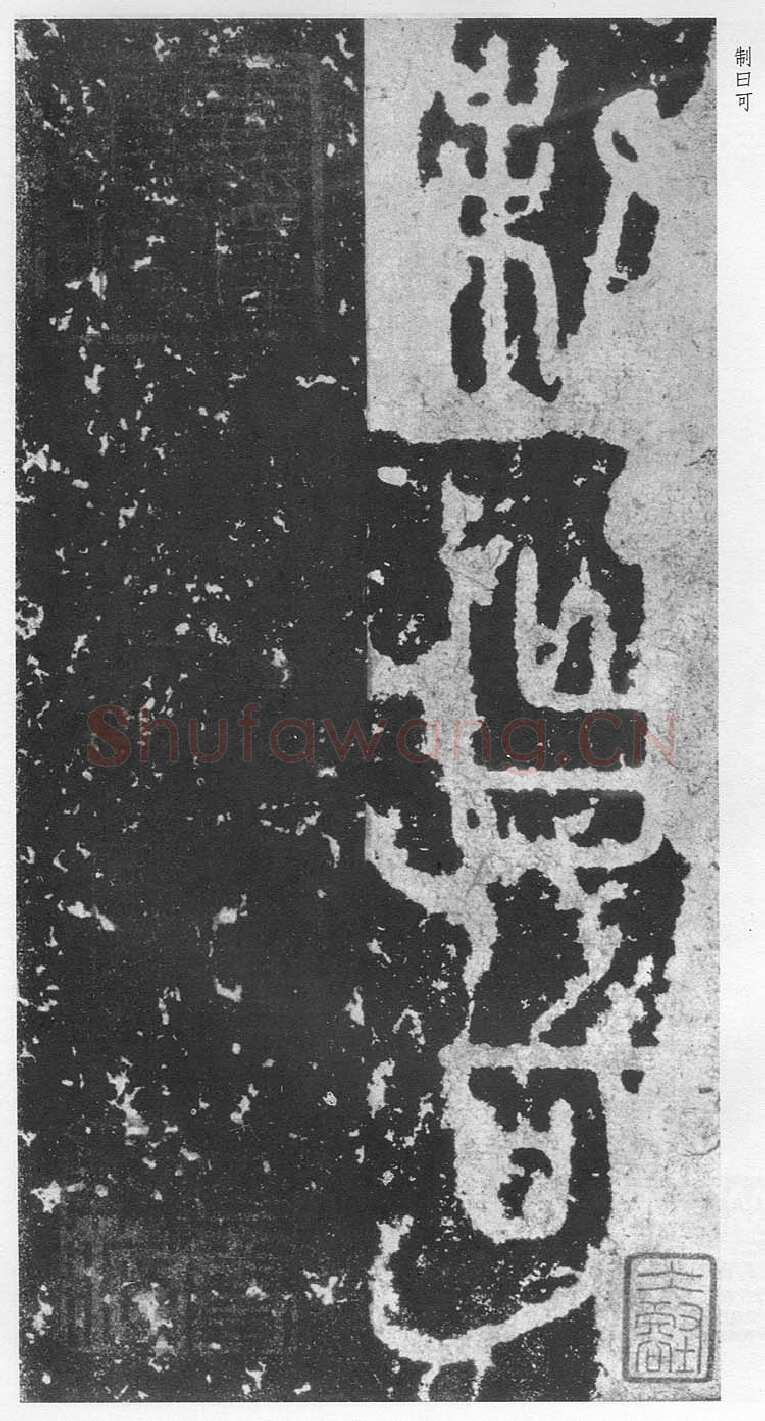 泰山刻石（安国北宋拓本）