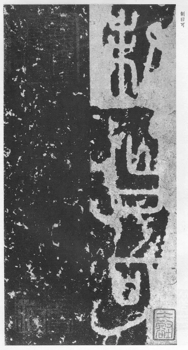 泰山刻石（安国北宋拓本）