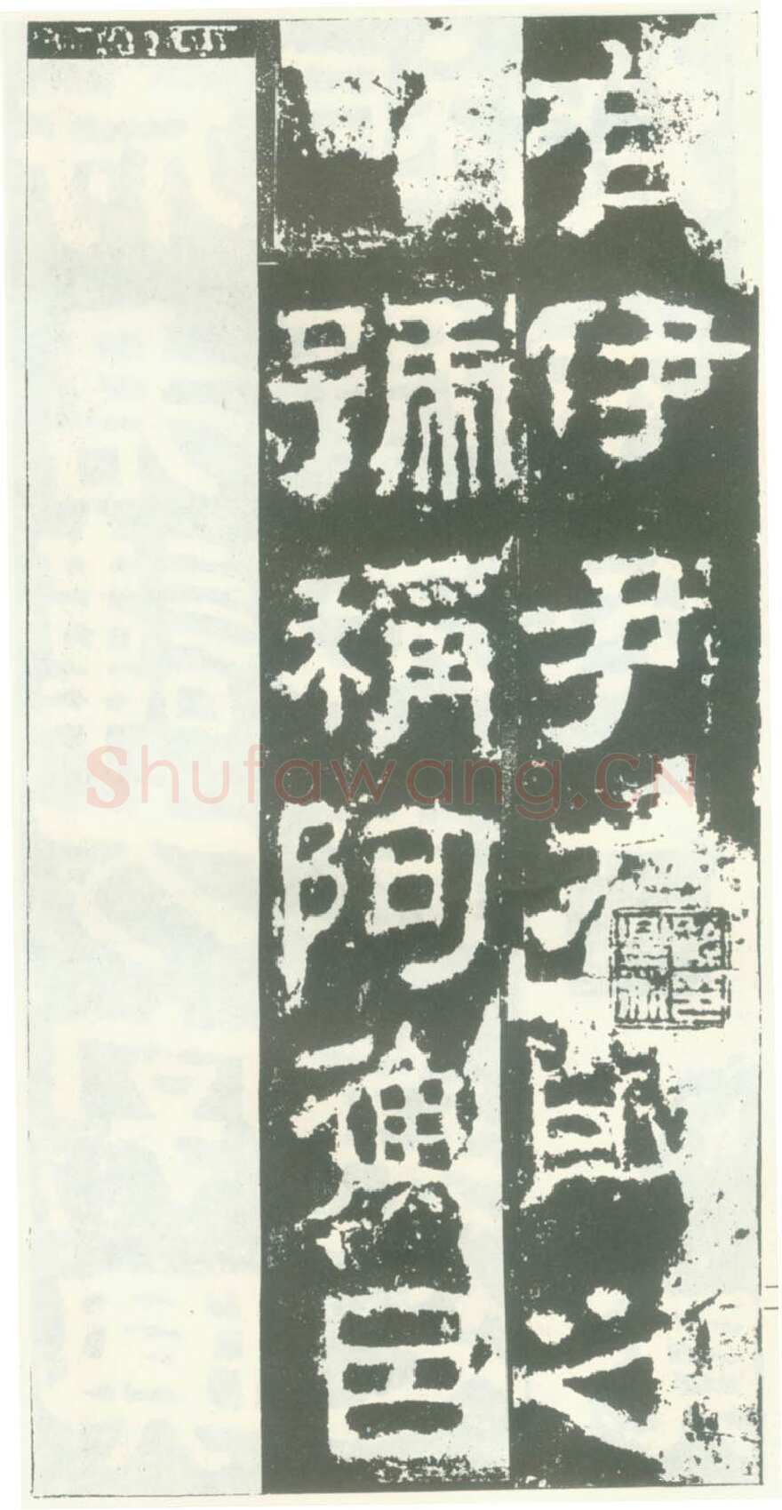 衡方碑汉金石作品欣赏,摘自秦汉衡方碑