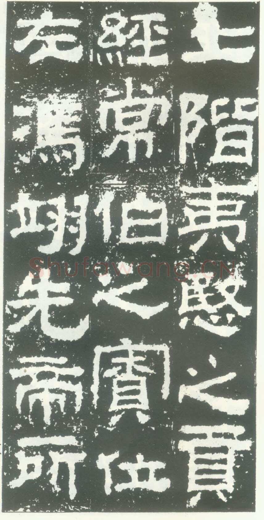 衡方碑汉金石作品欣赏,摘自秦汉衡方碑