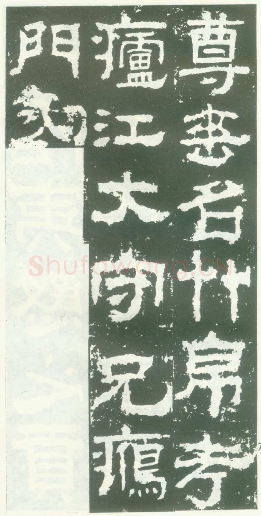 衡方碑汉金石作品欣赏,摘自秦汉衡方碑