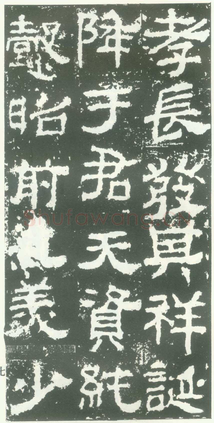 衡方碑汉金石作品欣赏,摘自秦汉衡方碑