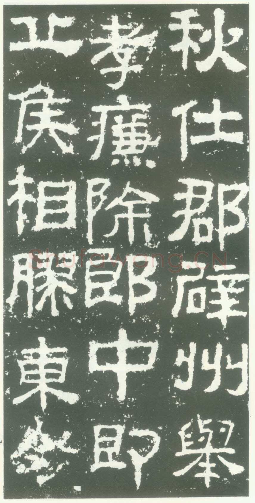 衡方碑汉金石作品欣赏,摘自秦汉衡方碑