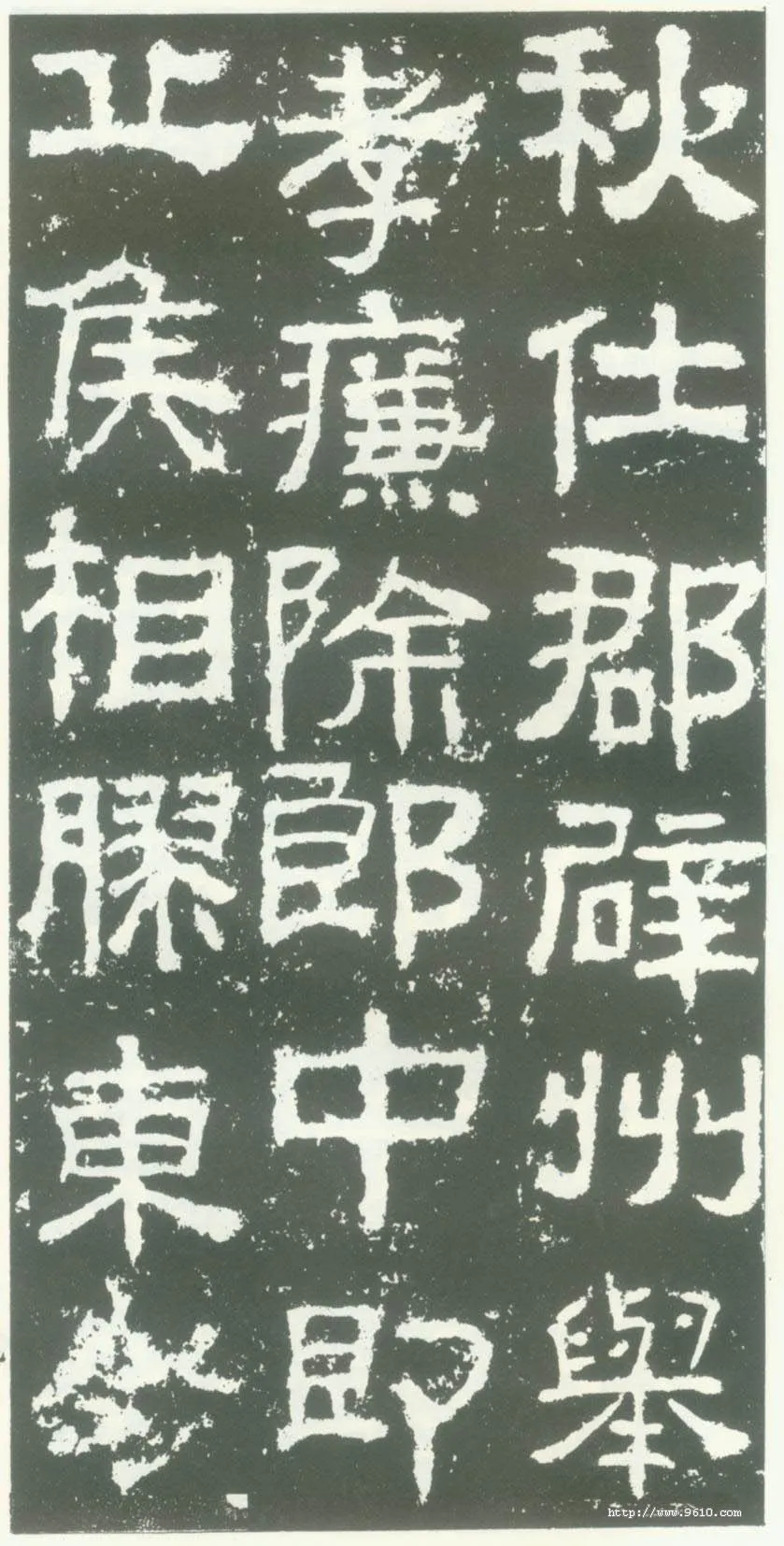 衡方碑汉金石作品欣赏,摘自秦汉衡方碑