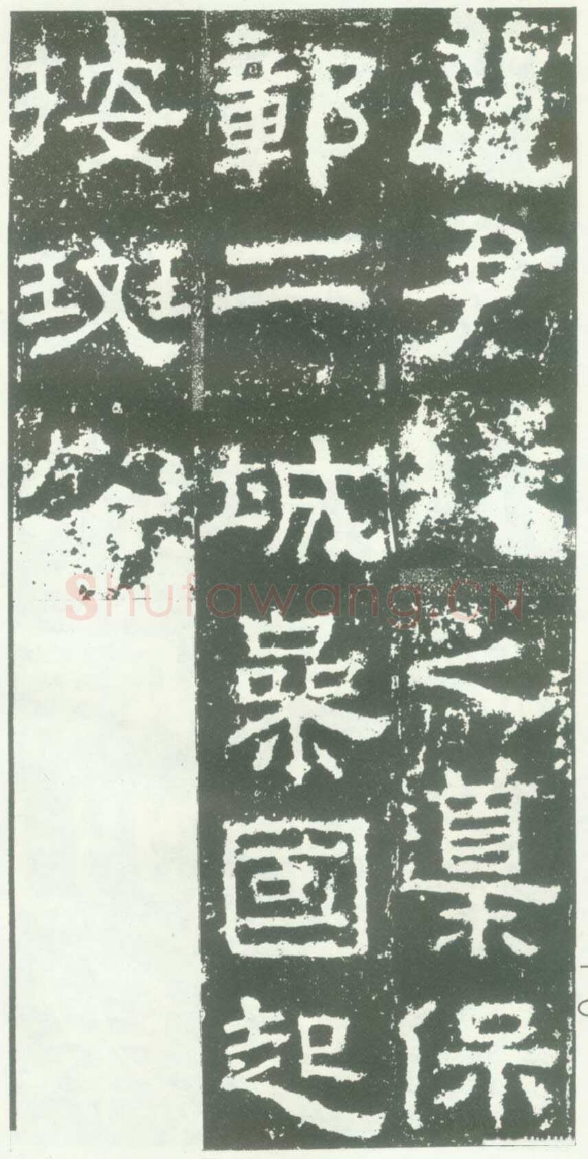 衡方碑汉金石作品欣赏,摘自秦汉衡方碑