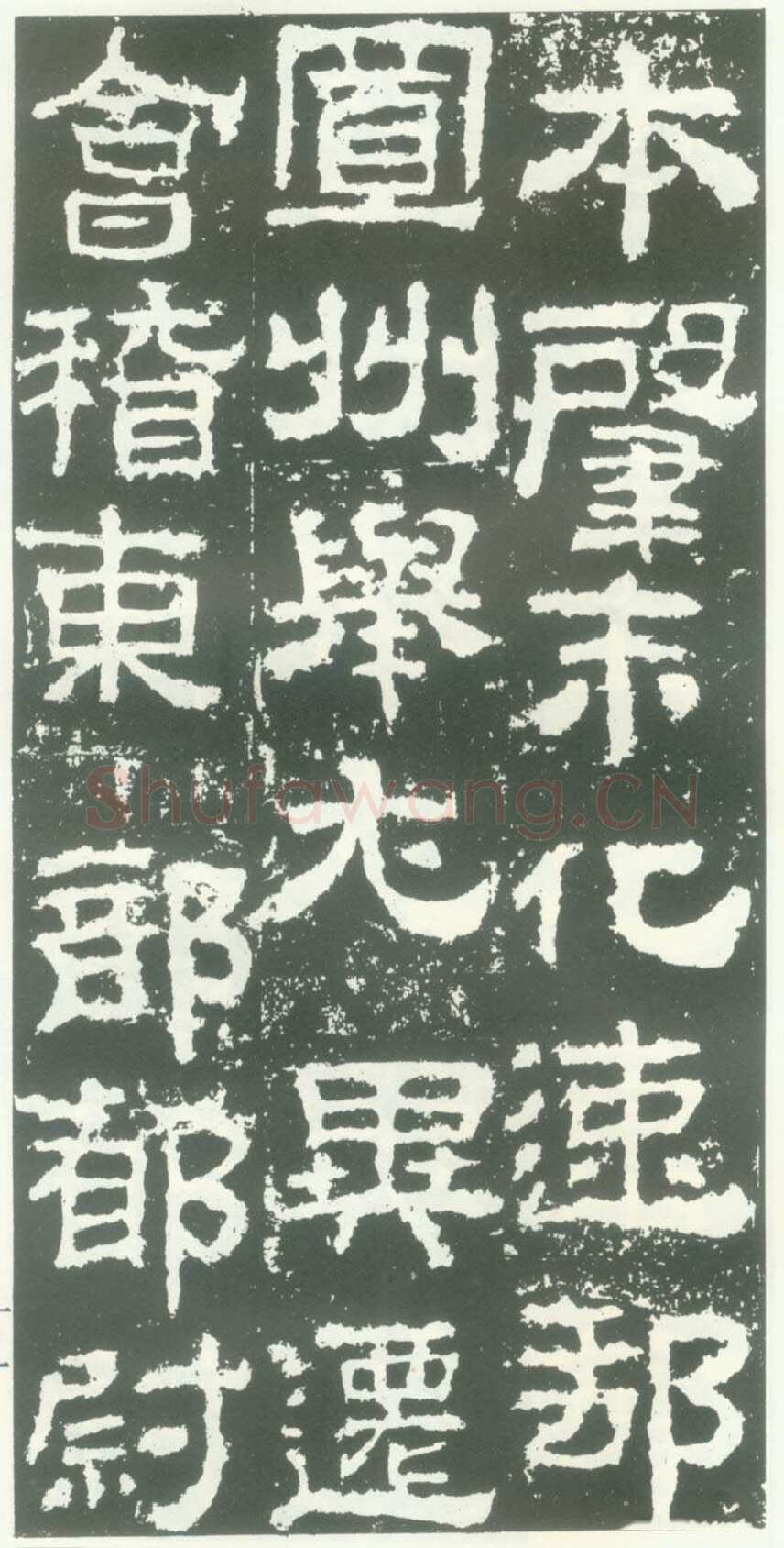 衡方碑汉金石作品欣赏,摘自秦汉衡方碑