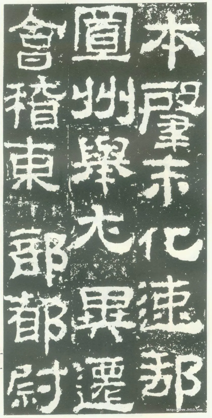 衡方碑汉金石作品欣赏,摘自秦汉衡方碑