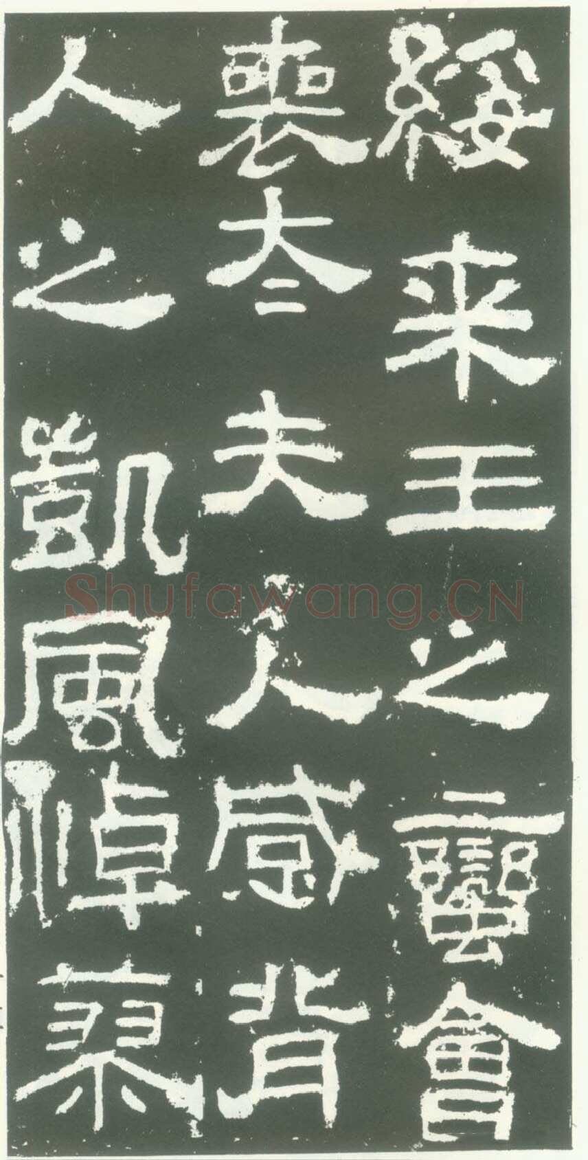 衡方碑汉金石作品欣赏,摘自秦汉衡方碑