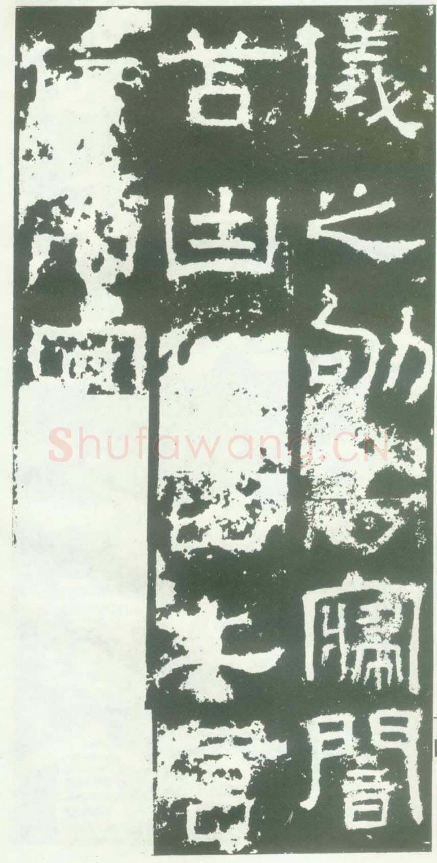 衡方碑汉金石作品欣赏,摘自秦汉衡方碑