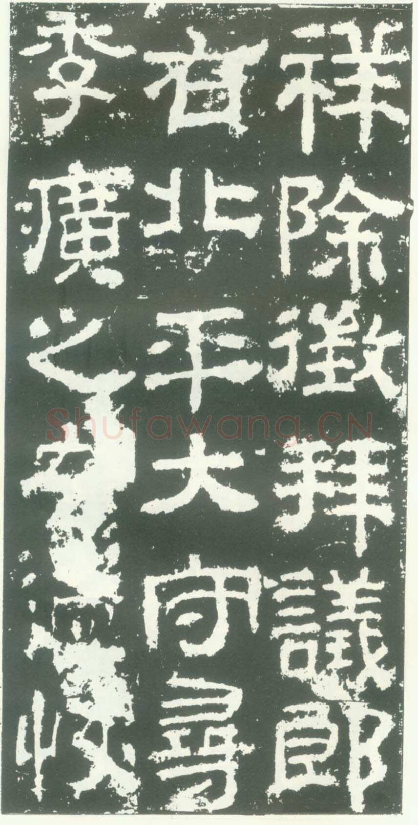 衡方碑汉金石作品欣赏,摘自秦汉衡方碑