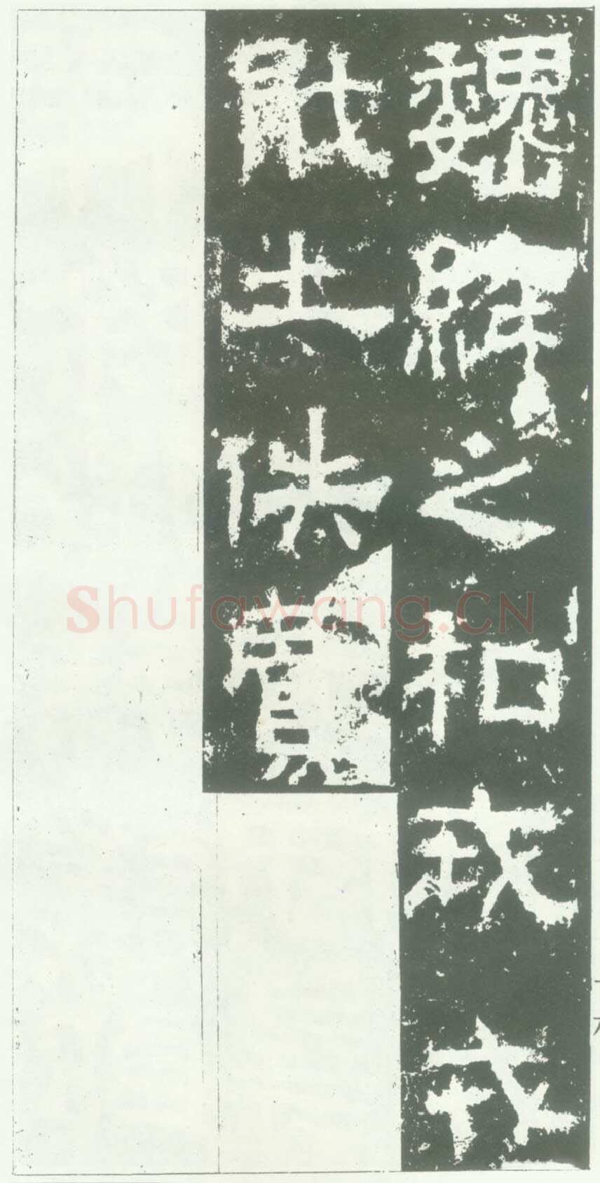 衡方碑汉金石作品欣赏,摘自秦汉衡方碑