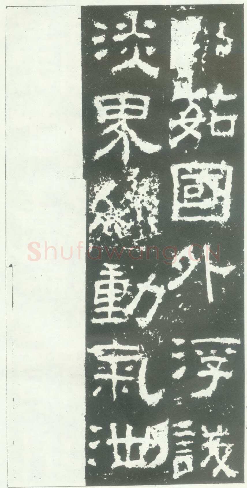 衡方碑汉金石作品欣赏,摘自秦汉衡方碑