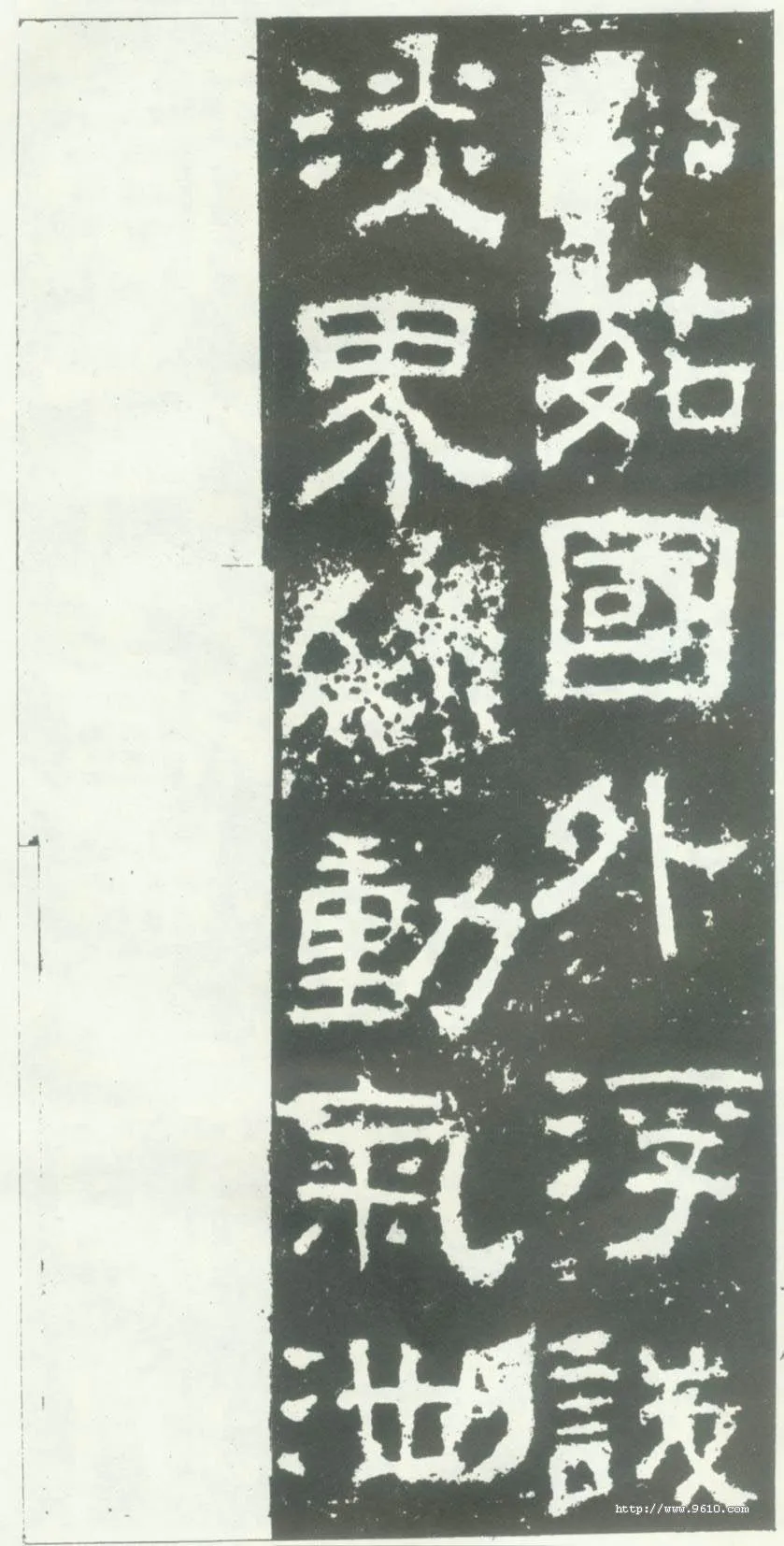 衡方碑汉金石作品欣赏,摘自秦汉衡方碑