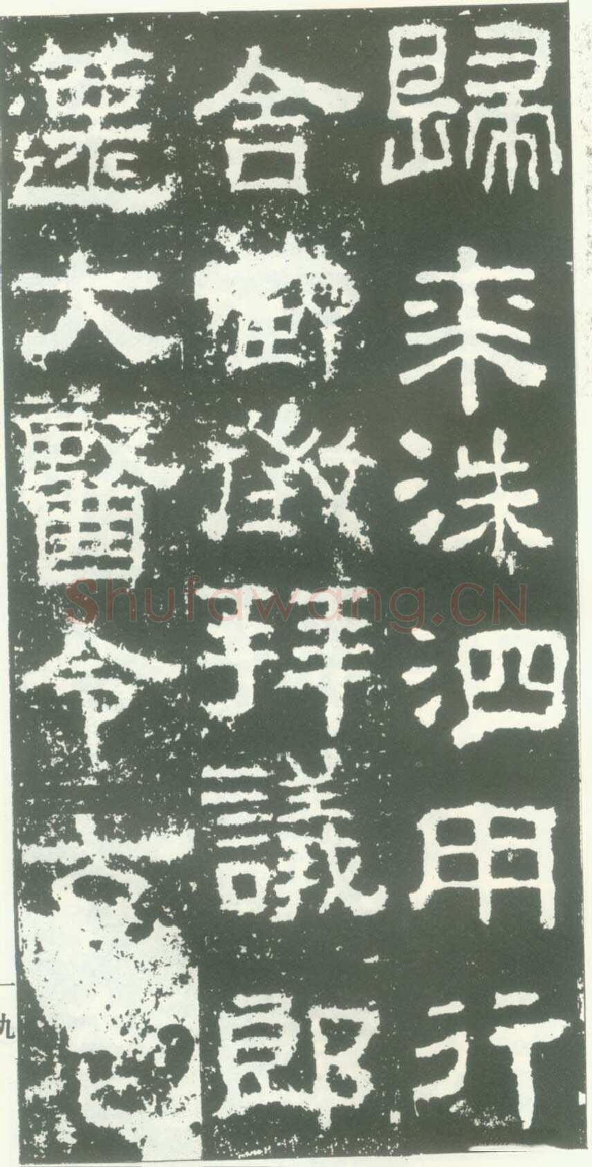 衡方碑汉金石作品欣赏,摘自秦汉衡方碑