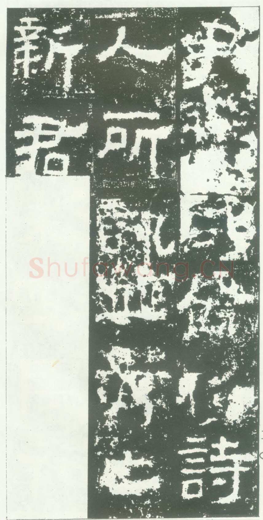 衡方碑汉金石作品欣赏,摘自秦汉衡方碑