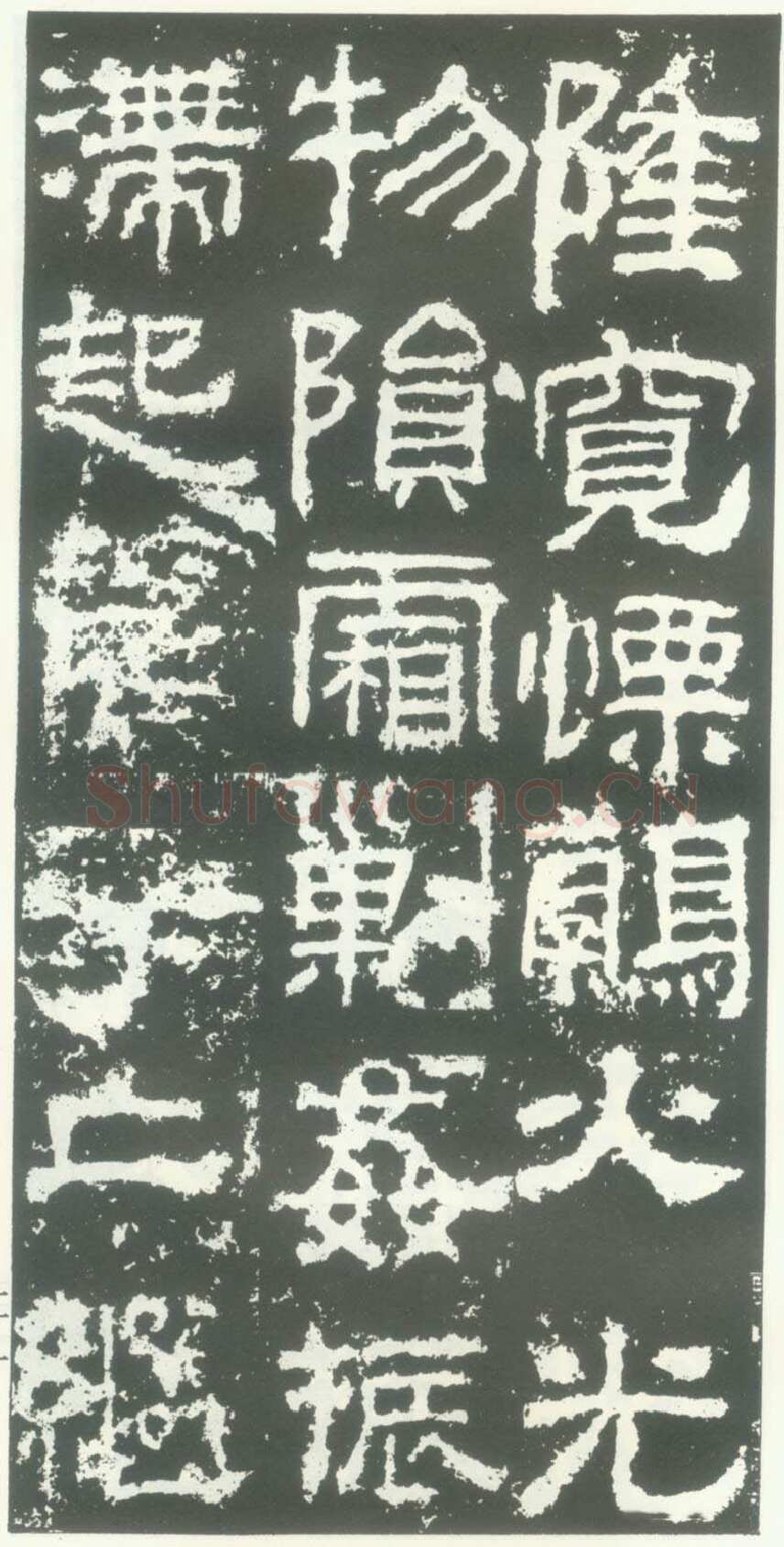 衡方碑汉金石作品欣赏,摘自秦汉衡方碑