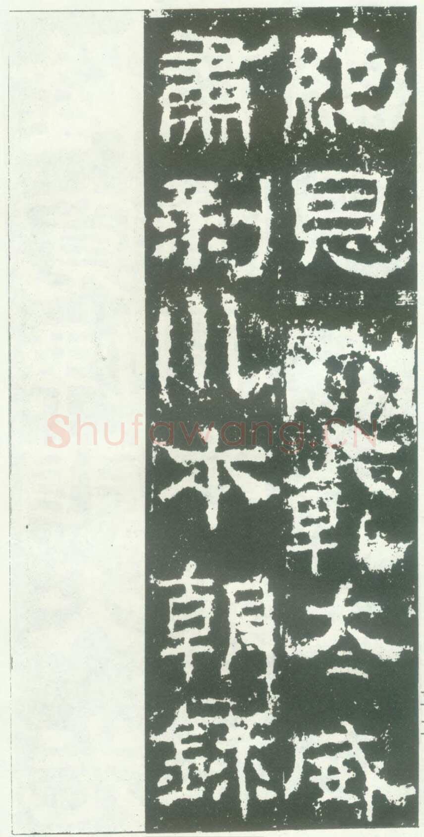 衡方碑汉金石作品欣赏,摘自秦汉衡方碑