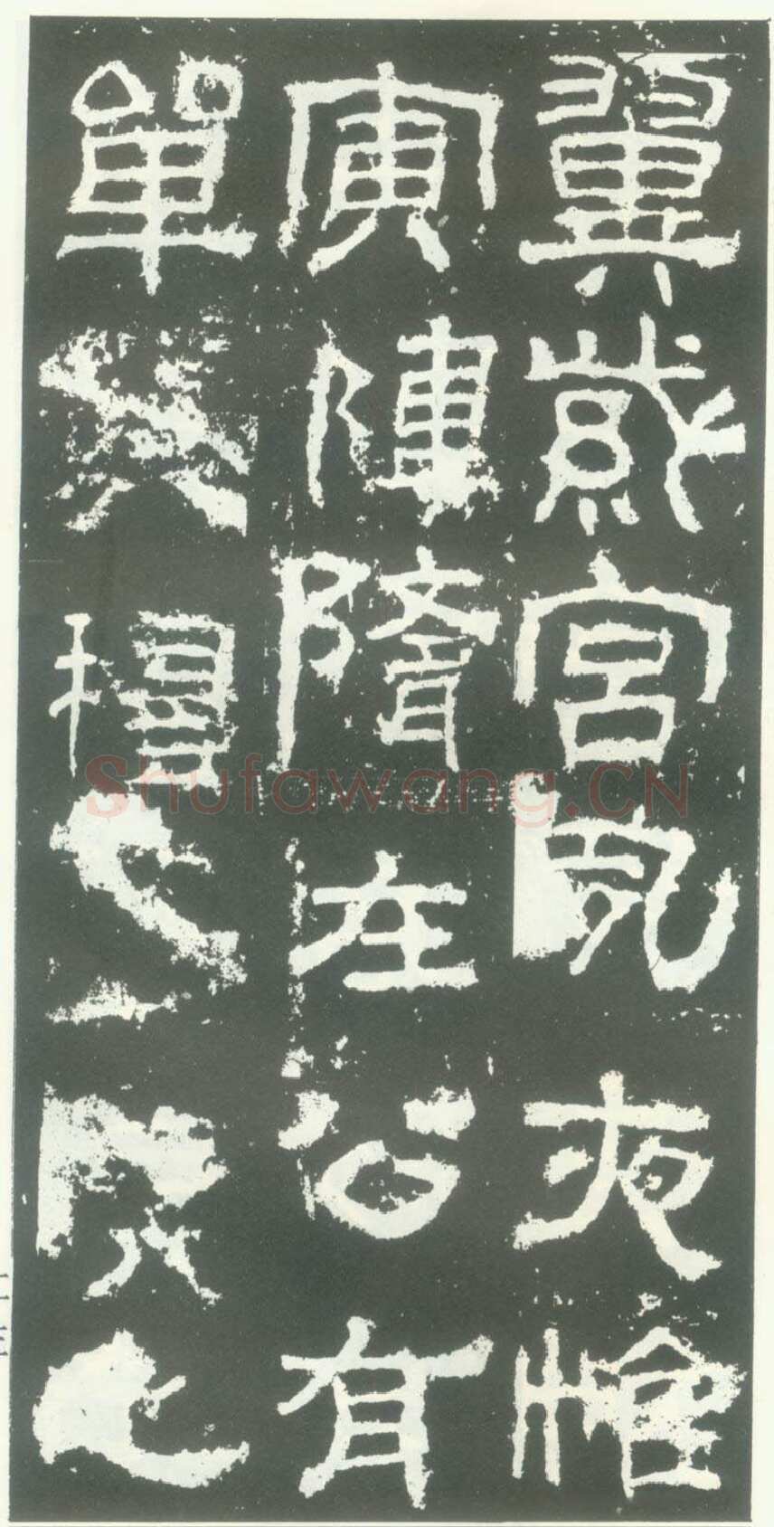 衡方碑汉金石作品欣赏,摘自秦汉衡方碑