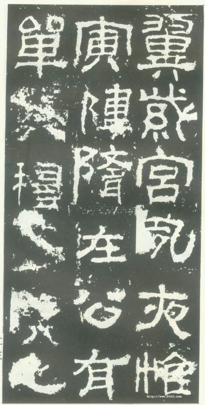 衡方碑汉金石作品欣赏,摘自秦汉衡方碑