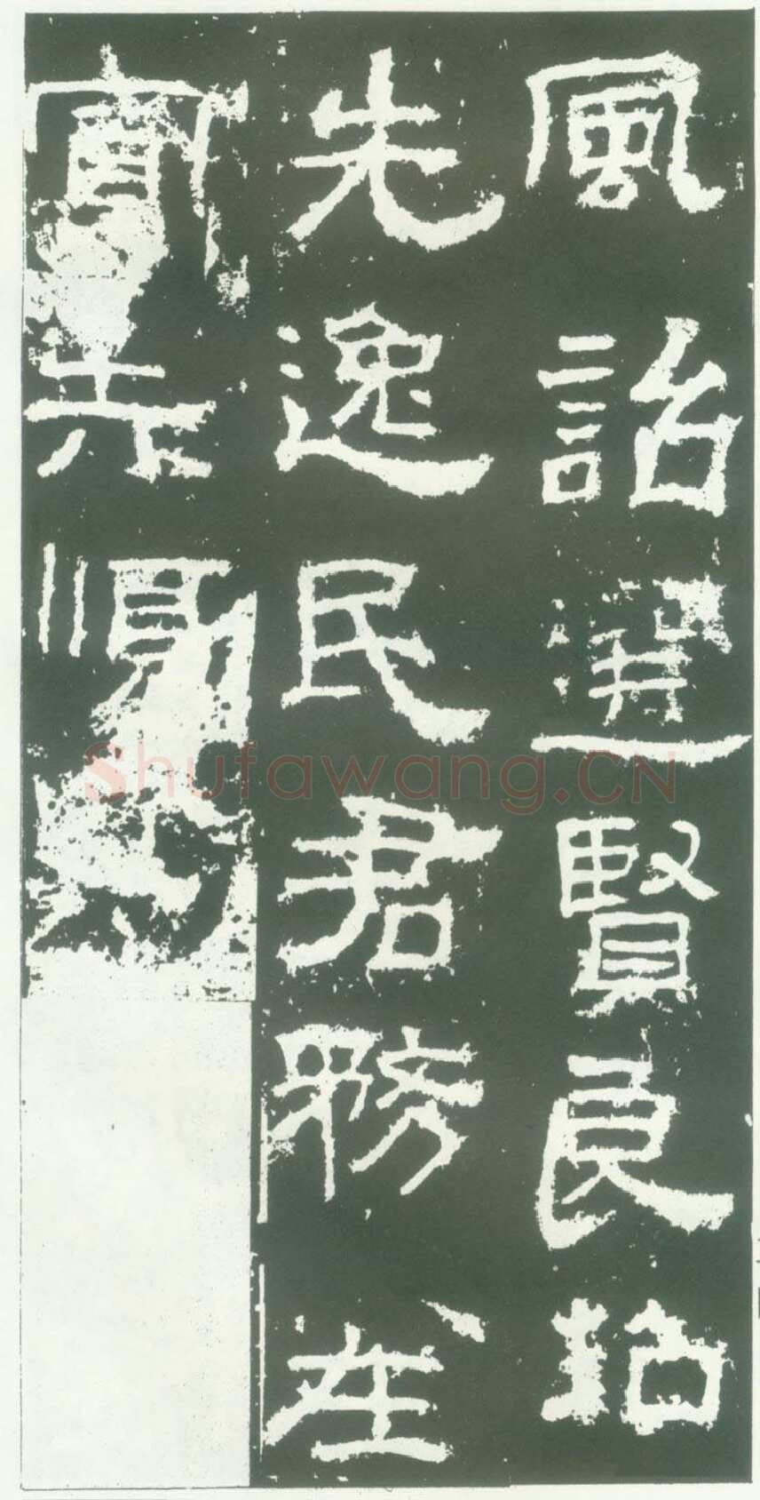 衡方碑汉金石作品欣赏,摘自秦汉衡方碑