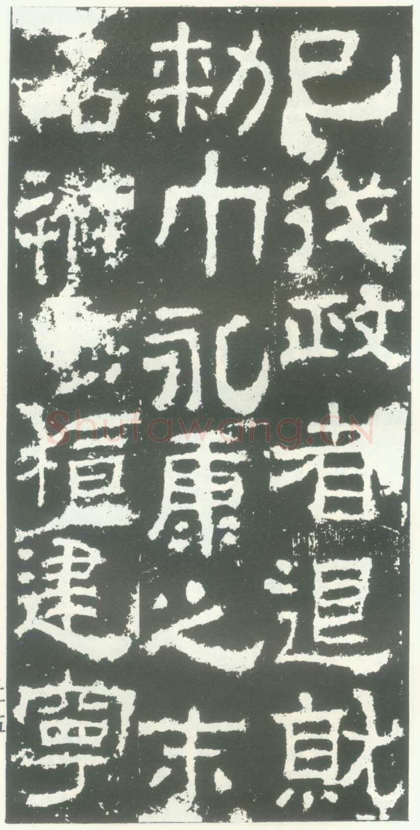 衡方碑汉金石作品欣赏,摘自秦汉衡方碑