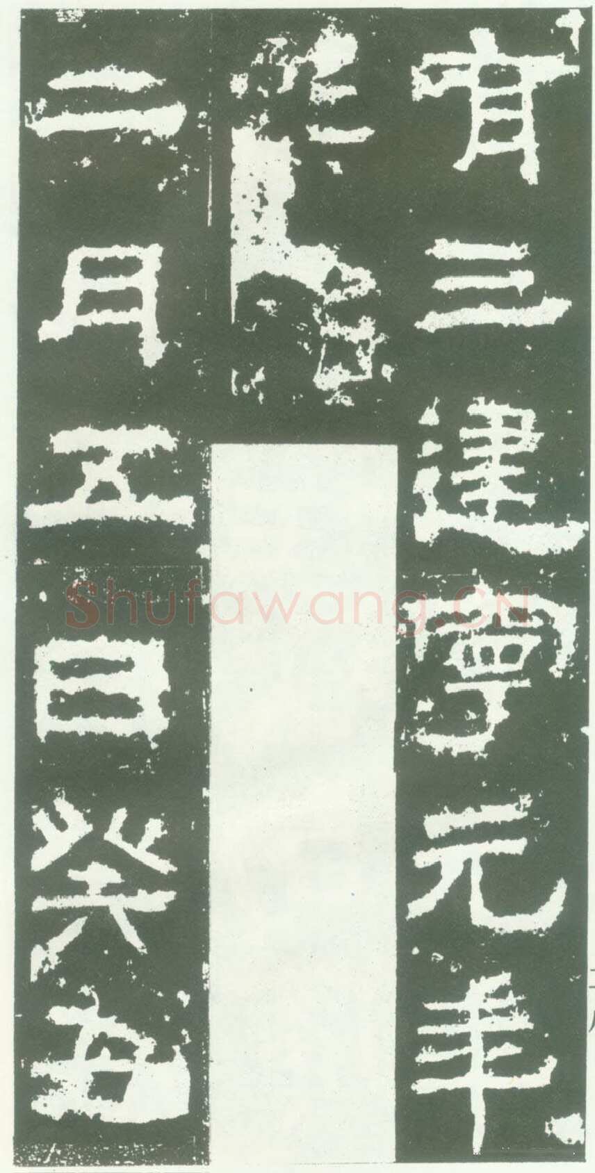 衡方碑汉金石作品欣赏,摘自秦汉衡方碑