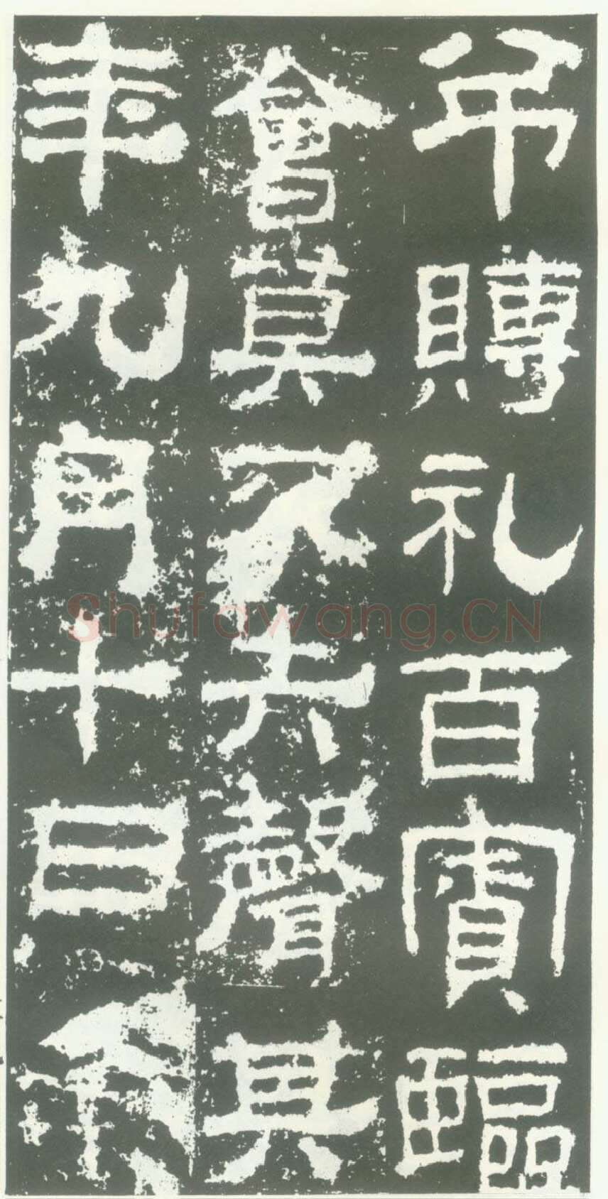 衡方碑汉金石作品欣赏,摘自秦汉衡方碑