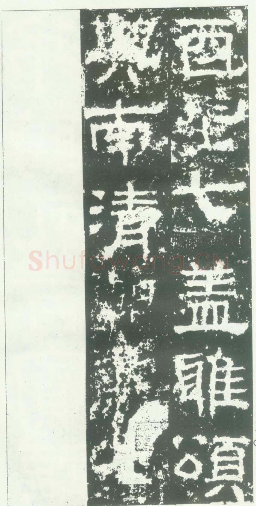 衡方碑汉金石作品欣赏,摘自秦汉衡方碑