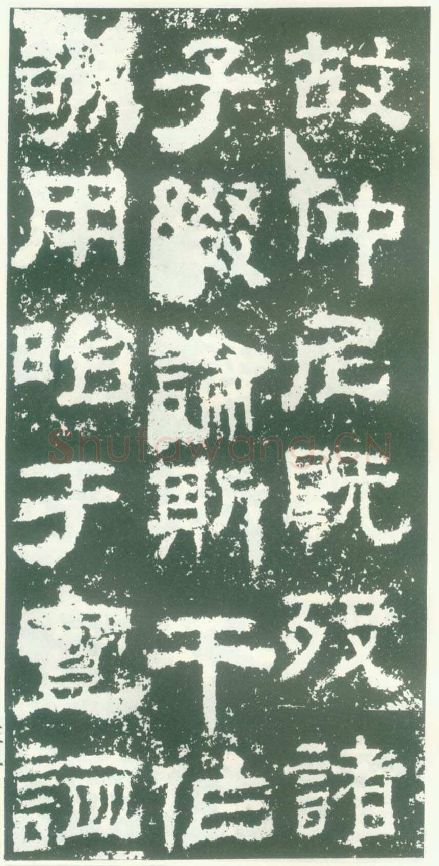 衡方碑汉金石作品欣赏,摘自秦汉衡方碑