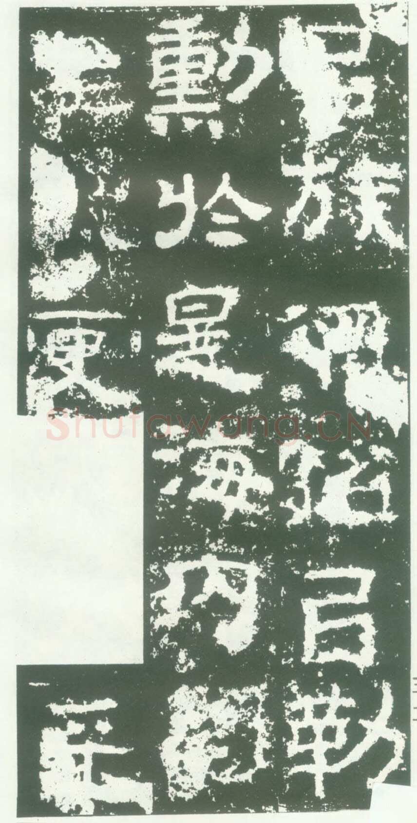 衡方碑汉金石作品欣赏,摘自秦汉衡方碑