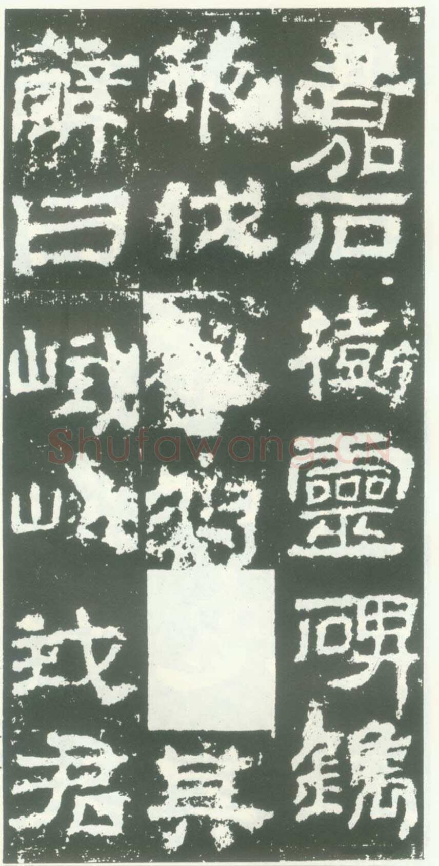 衡方碑汉金石作品欣赏,摘自秦汉衡方碑