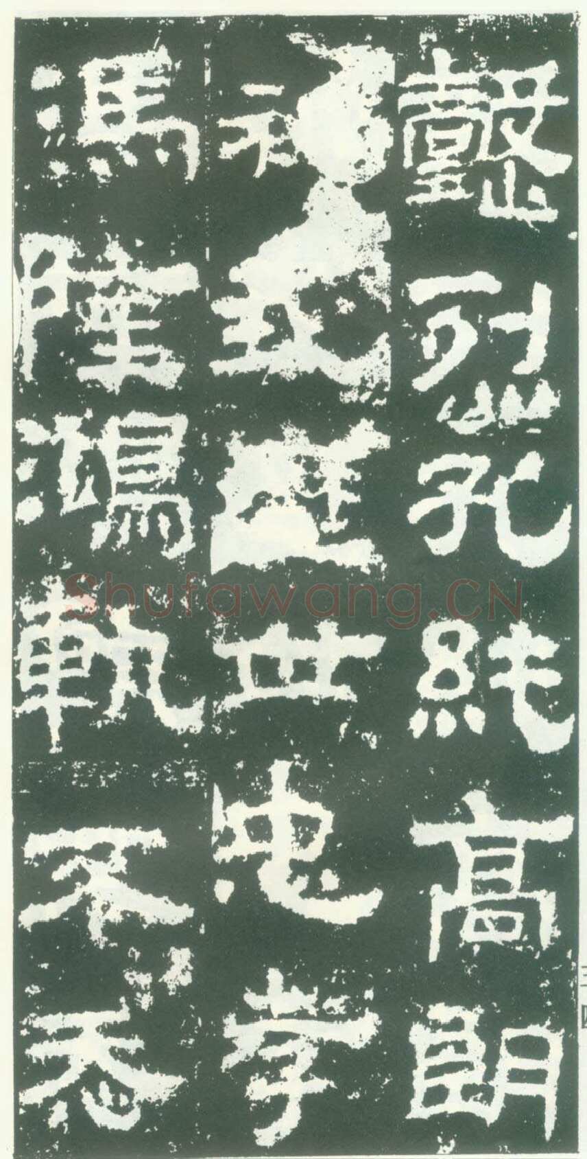 衡方碑汉金石作品欣赏,摘自秦汉衡方碑