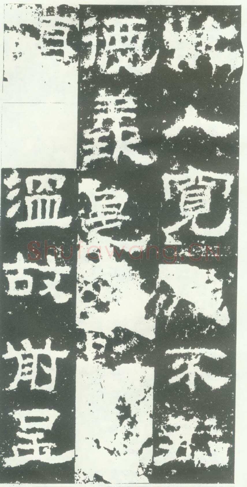 衡方碑汉金石作品欣赏,摘自秦汉衡方碑