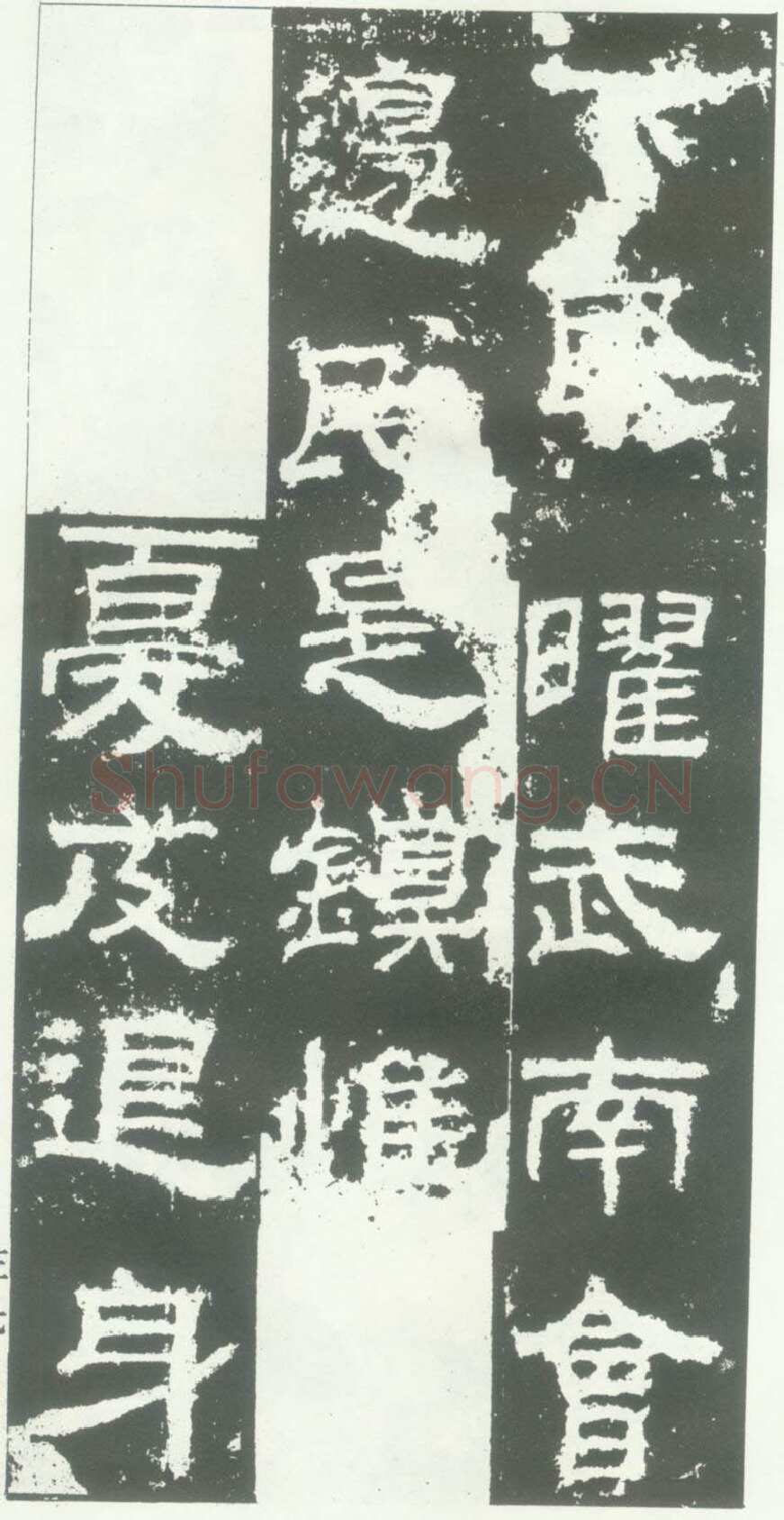 衡方碑汉金石作品欣赏,摘自秦汉衡方碑