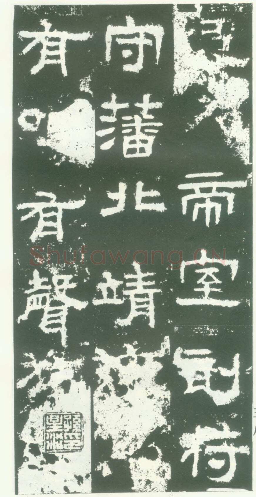 衡方碑汉金石作品欣赏,摘自秦汉衡方碑