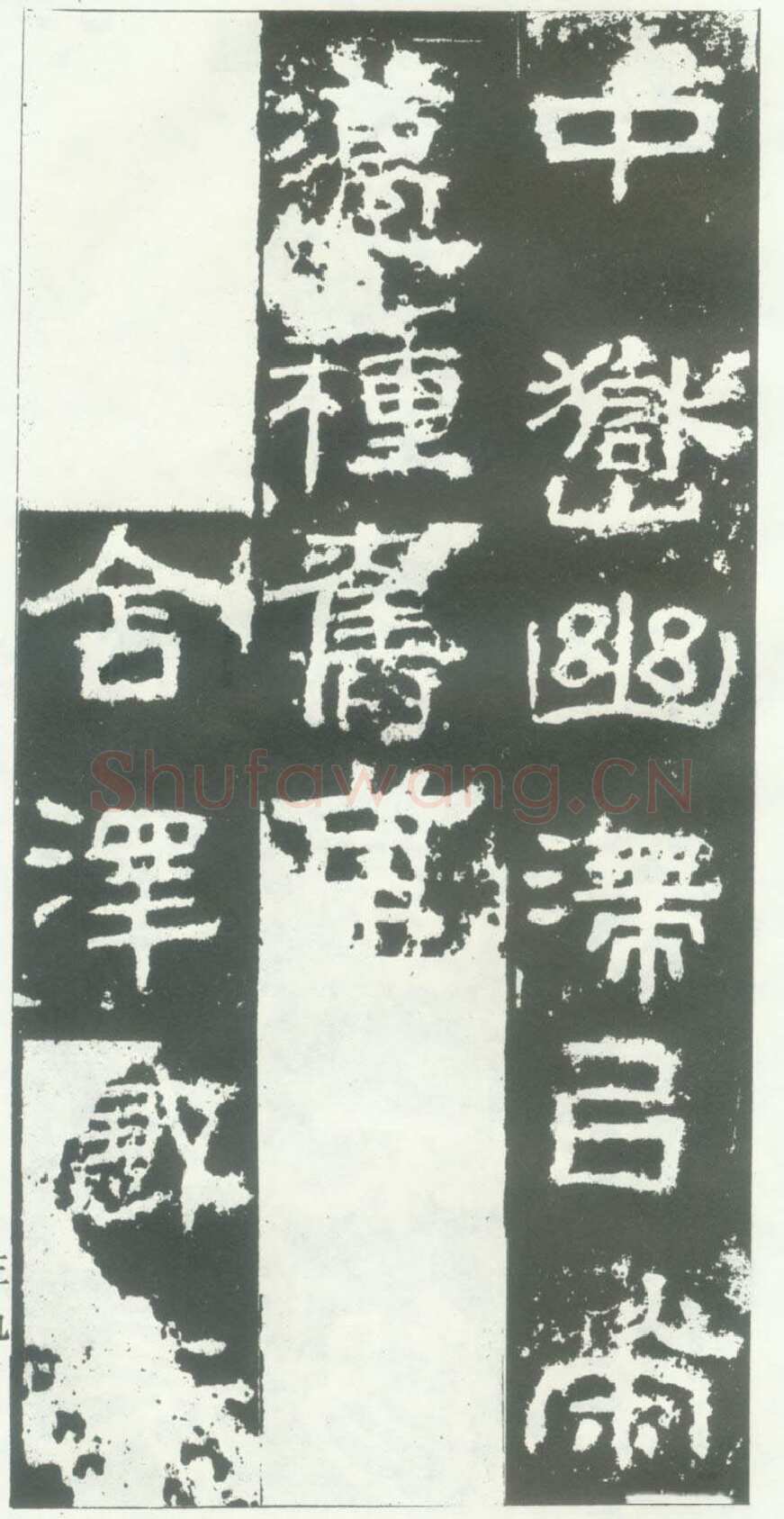 衡方碑汉金石作品欣赏,摘自秦汉衡方碑