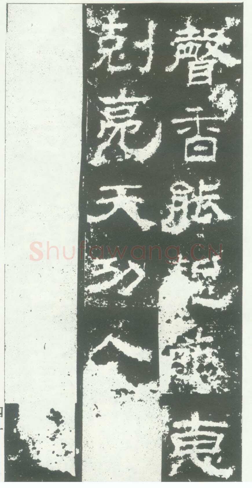 衡方碑汉金石作品欣赏,摘自秦汉衡方碑