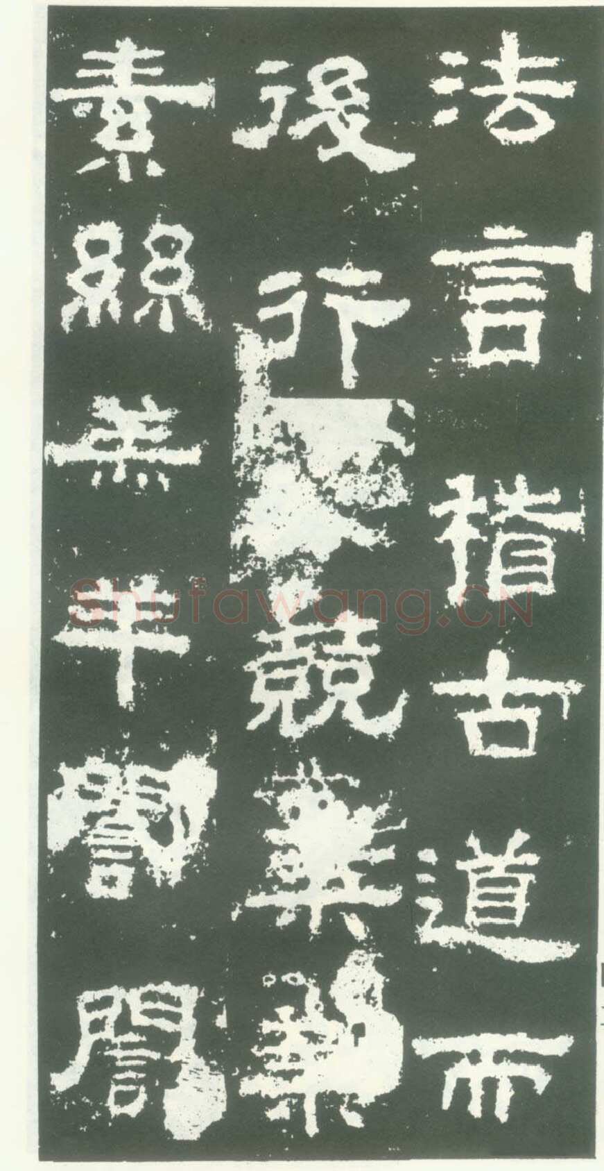 衡方碑汉金石作品欣赏,摘自秦汉衡方碑