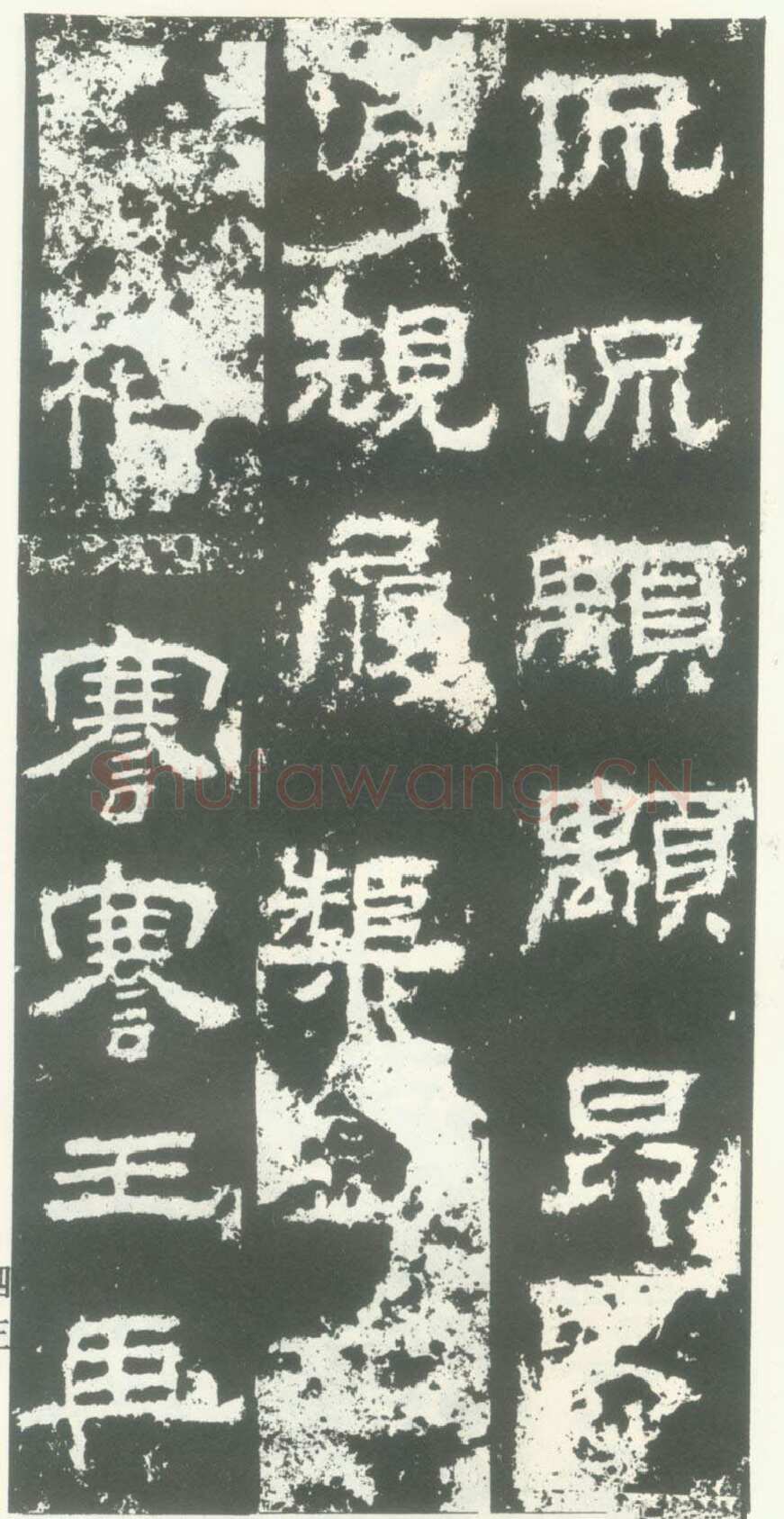 衡方碑汉金石作品欣赏,摘自秦汉衡方碑