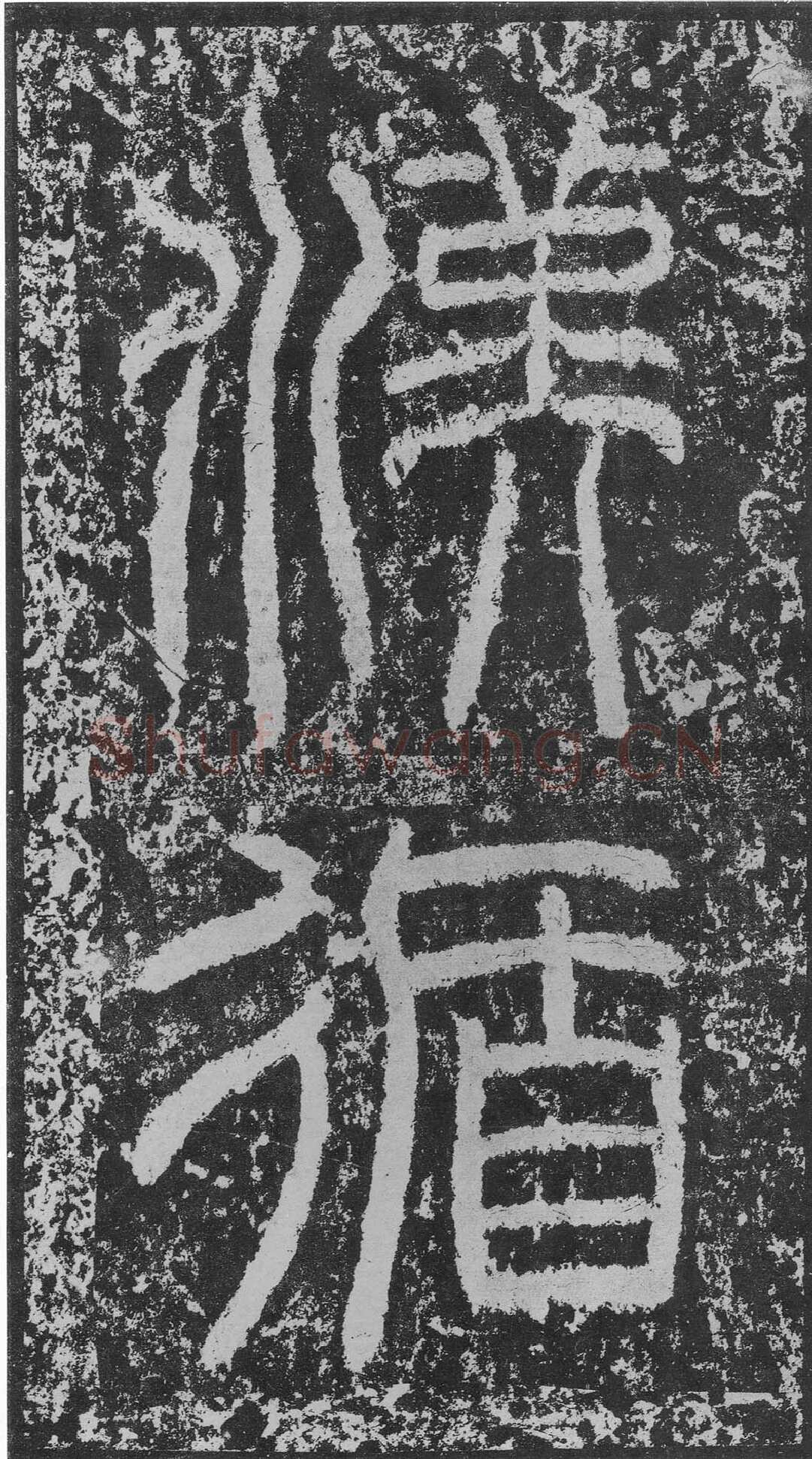 韩仁铭汉金石作品欣赏,摘自秦汉韩仁铭
