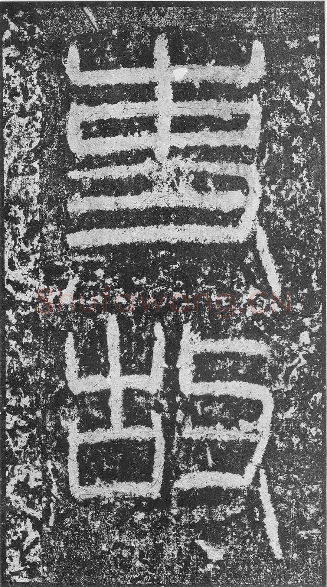 韩仁铭汉金石作品欣赏,摘自秦汉韩仁铭