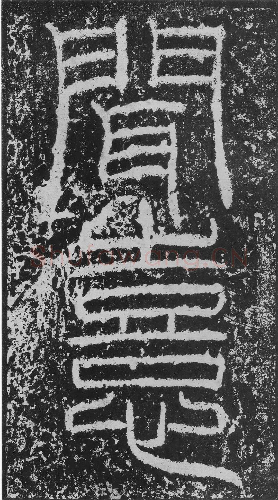 韩仁铭汉金石作品欣赏,摘自秦汉韩仁铭
